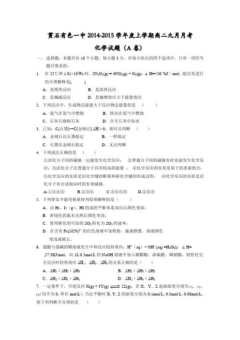 湖北省黄石市有色一中2014-2015学年高二9月月考化学试题(A卷) Word版无答案