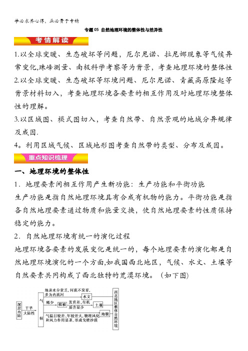 05 自然地理环境的整体性与差异性(讲学案)-2018年高考地理二轮复习 含解析