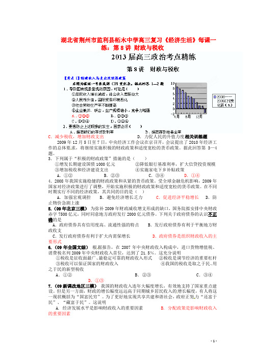高三政治《经济生活》第8讲 财政与税收每课一练 新人教版