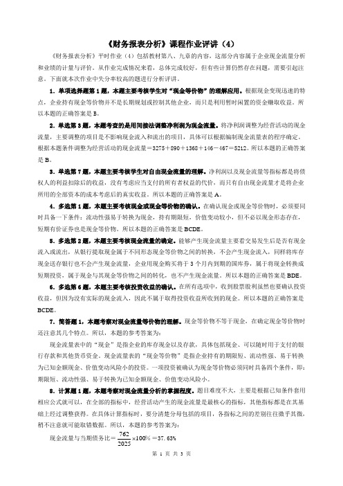 07秋《财务报表分析》作业评讲(4)