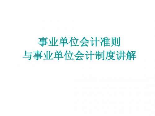 2013年新事业单位会计准则与制度讲解