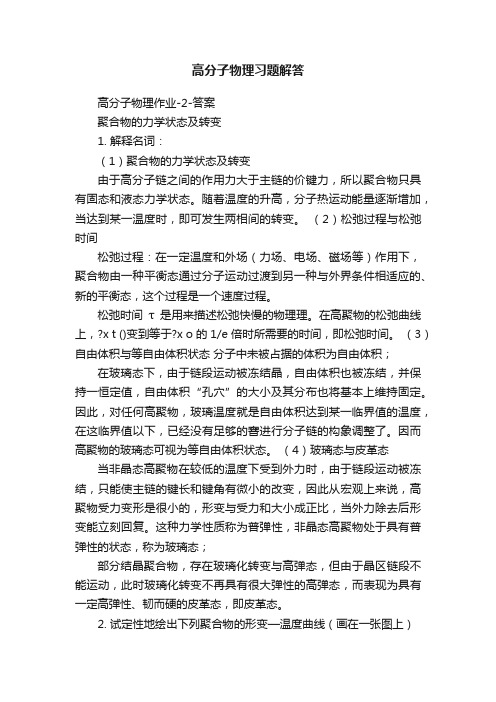 高分子物理习题解答