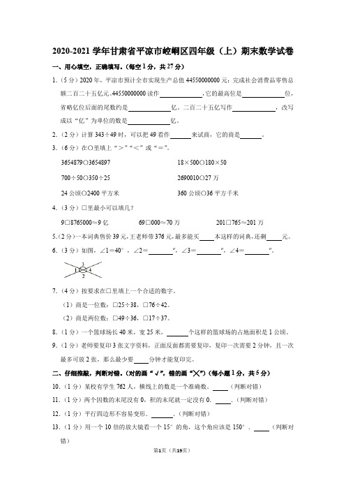 2020-2021学年甘肃省平凉市崆峒区四年级(上)期末数学试卷