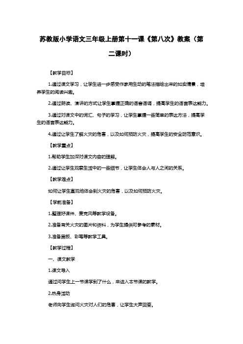 苏教版小学语文三年级上册第十一课《第八次》教案(第二课时)