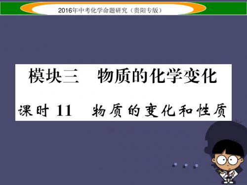 【中考命题研究】(贵阳专版)2016中考化学 教材知识梳理精讲 课时11 物质的变化和性质课件