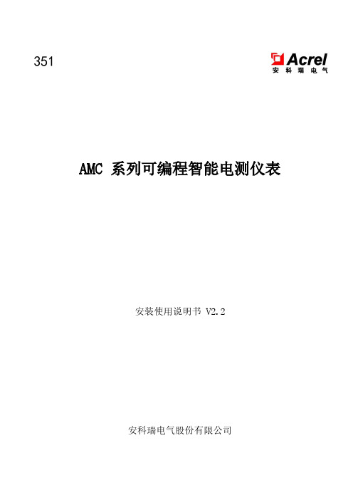 安科瑞 AMC系列可编程智能电测仪表安装使用说明书