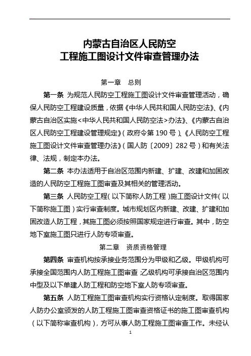 内蒙古自治区人民防空工程施工图设计文件审查管理办法