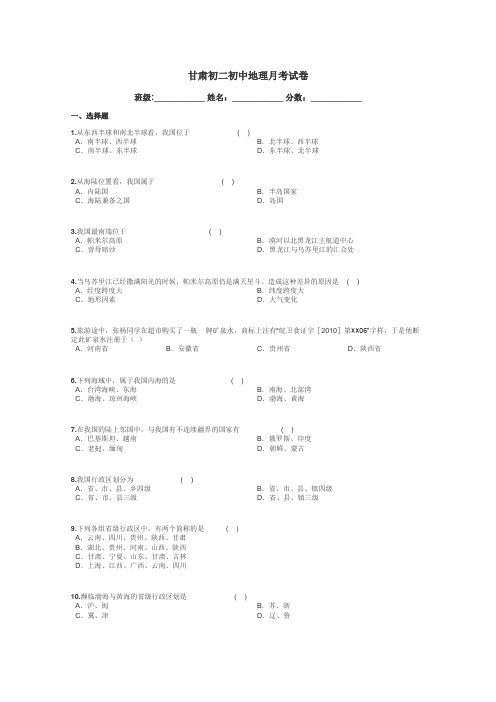 甘肃初二初中地理月考试卷带答案解析
