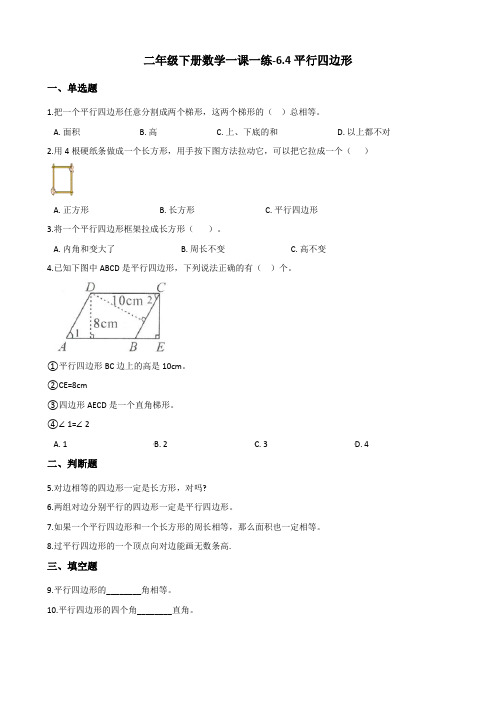 二年级下册数学一课一练-6.4平行四边形 北师大版(2014秋)(含答案)