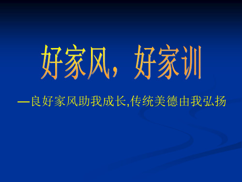 好家风,好家训—主题班会活动课件