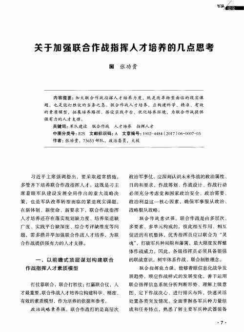 关于加强联合作战指挥人才培养的几点思考