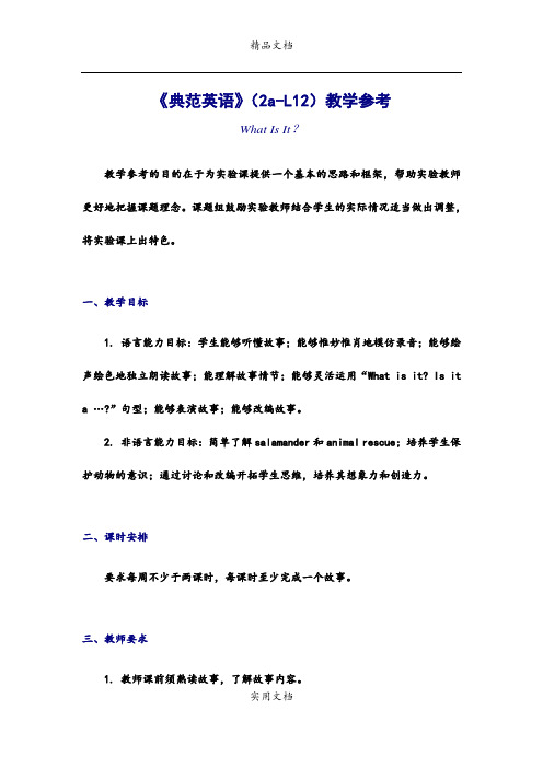 《典范英语》(2a-L12)教学参考