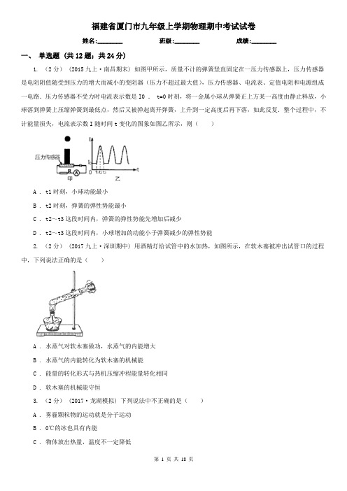 福建省厦门市九年级上学期物理期中考试试卷