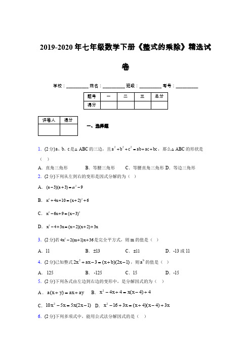 2019-2020初中数学七年级下册《因式分解》专项测试(含答案) (200)