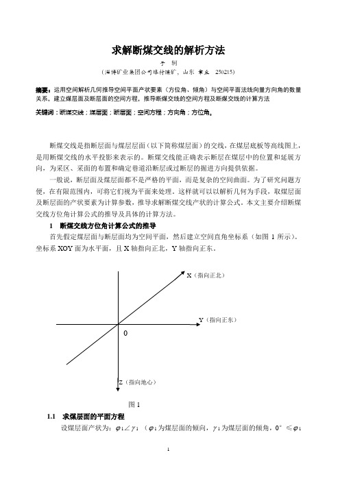 求解断煤交线的解析方法