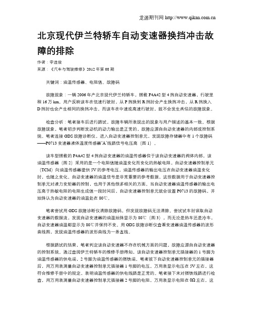 北京现代伊兰特轿车自动变速器换挡冲击故障的排除