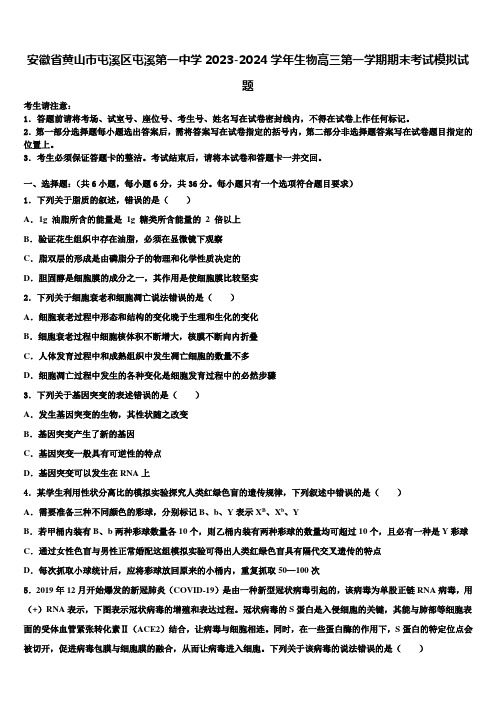 安徽省黄山市屯溪区屯溪第一中学2023-2024学年生物高三第一学期期末考试模拟试题含解析