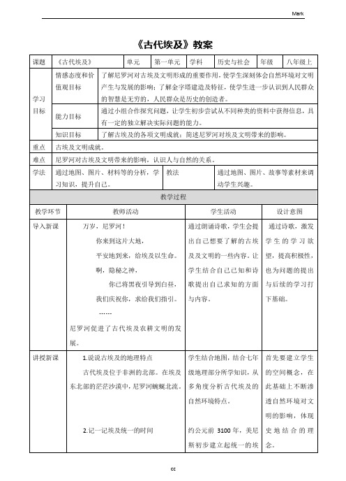 人教版历史与社会八年级上册历史与社会《古代埃及》教案