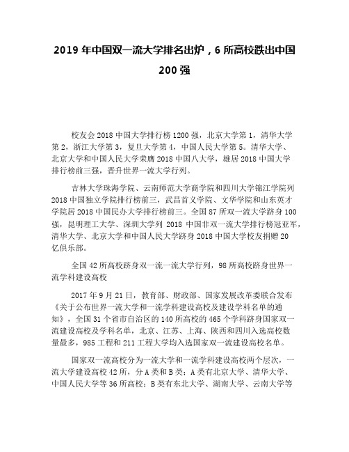 2019年中国双一流大学排名出炉,6所高校跌出中国200强