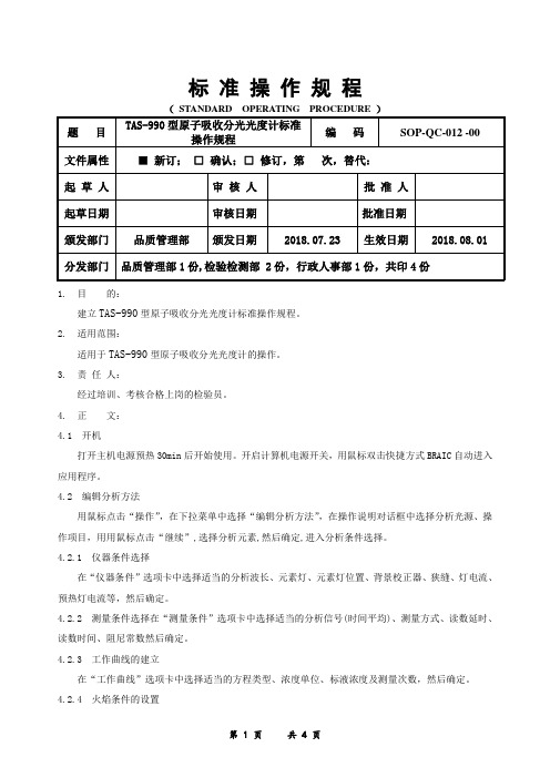 TAS-990型原子吸收分光光度计标准操作规程