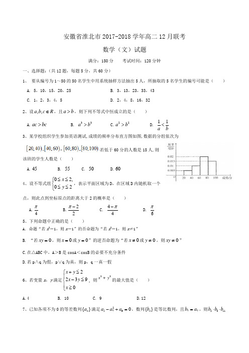 安徽省淮南市2017-2018学年高二12月月考数学(理)试题 Word版含答案