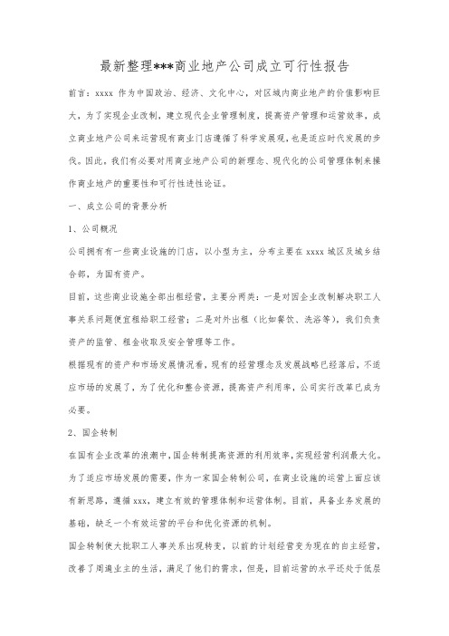 最新整理商业地产公司成立可行性报告范文.docx