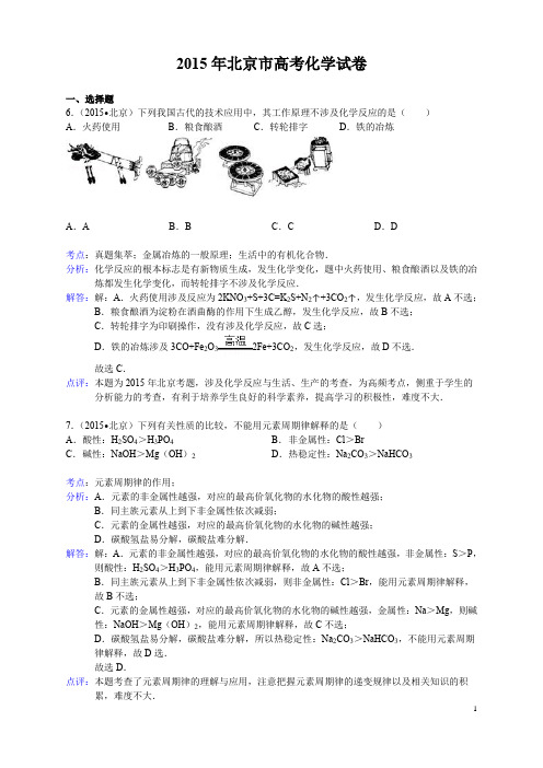 2015北京及全国高考化学试卷试题及答案解析高中化学高三复习