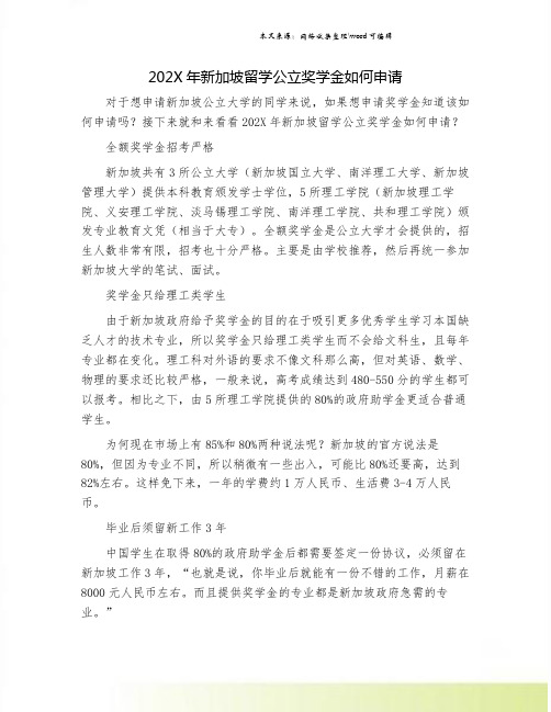 202X年新加坡留学公立奖学金如何申请.doc