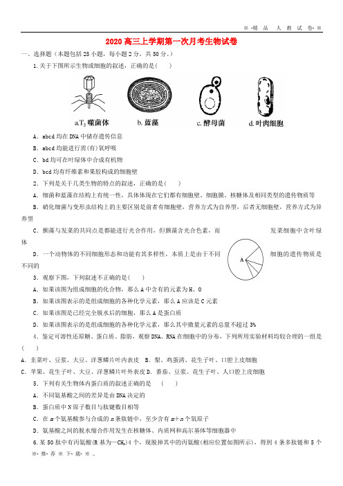 【人教版】2020届高三生物上学期第一次月考试题人教、新目标版