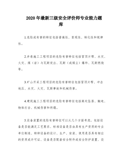 2020年最新三级安全评价师专业能力题库