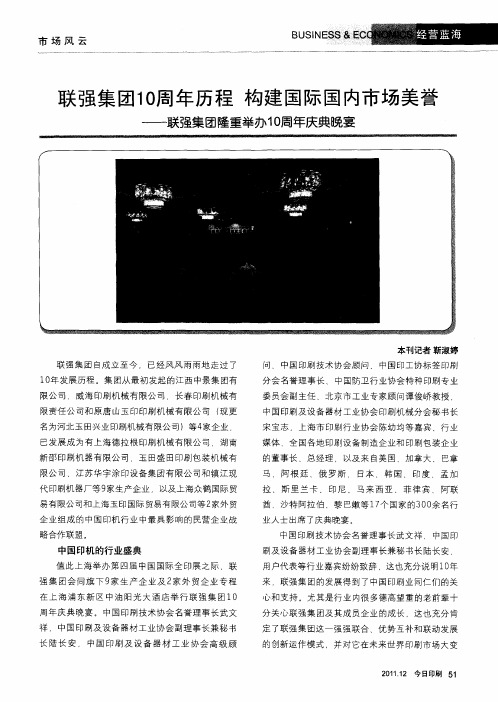 联强集团10周年历程  构建国际国内市场美誉——联强集团隆重举办10周年庆典晚宴