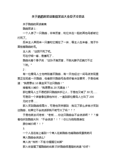 关于鹦鹉的笑话集锦笑话大全段子冷笑话