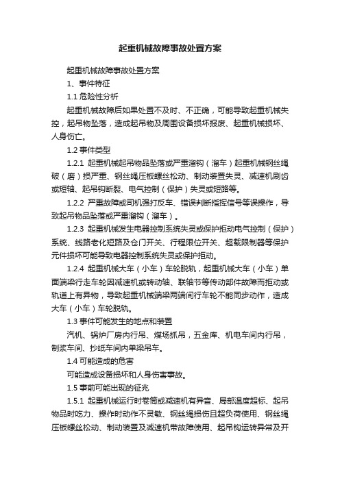 起重机械故障事故处置方案