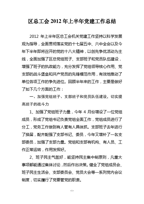 2012年上半年党建工作总结