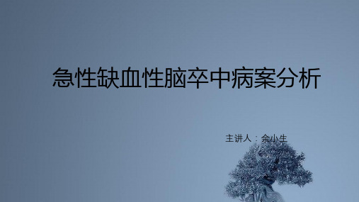 急性缺血性脑卒中病案分析