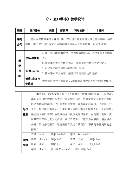 《17 壶口瀑布》教学设计两套(附导学案)