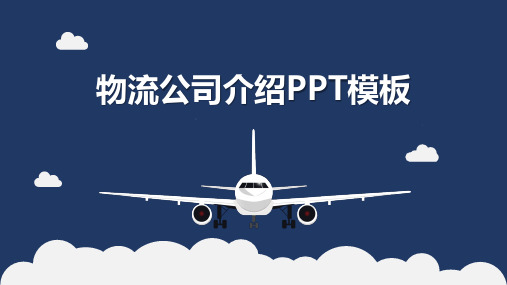 蓝色扁平化物流公司企业介绍PPT模板2套