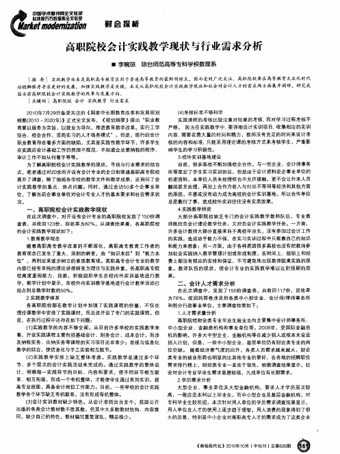 高职院校会计实践教学现状与行业需求分析