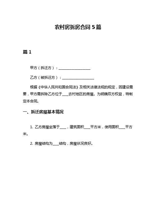 农村房拆房合同5篇