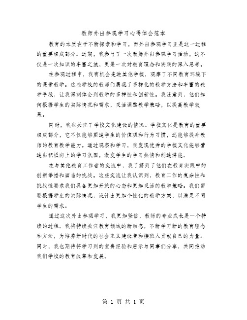 教师外出参观学习心得体会范本