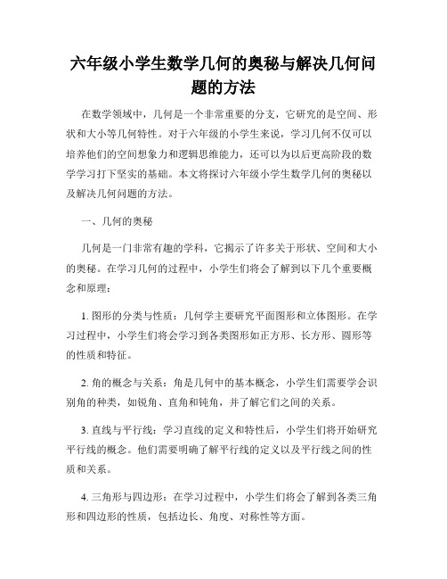 六年级小学生数学几何的奥秘与解决几何问题的方法