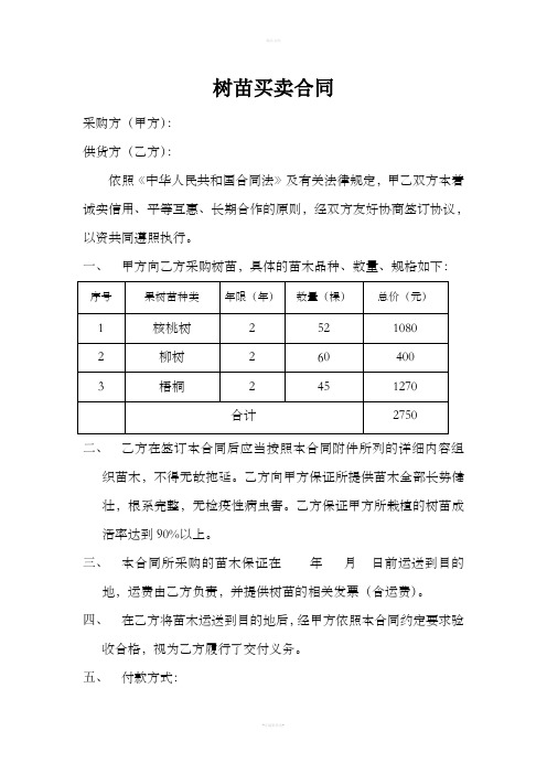 村委会绿化树苗买卖合同