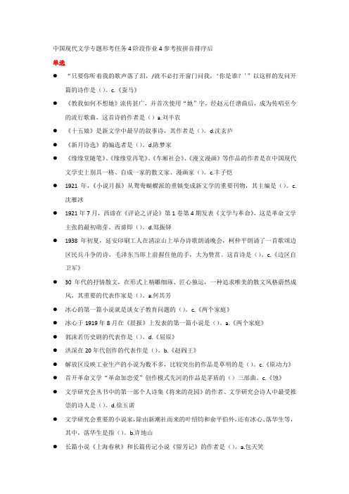 中国现代文学专题形考任务4阶段作业4参考按拼音排序后