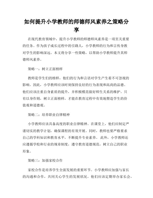 如何提升小学教师的师德师风素养之策略分享