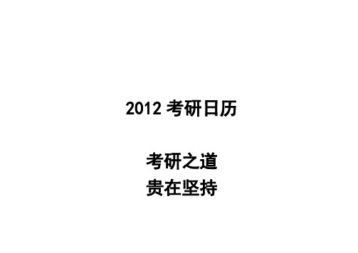 2012考研励志日历(有倒计时)