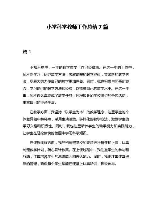 小学科学教师工作总结7篇