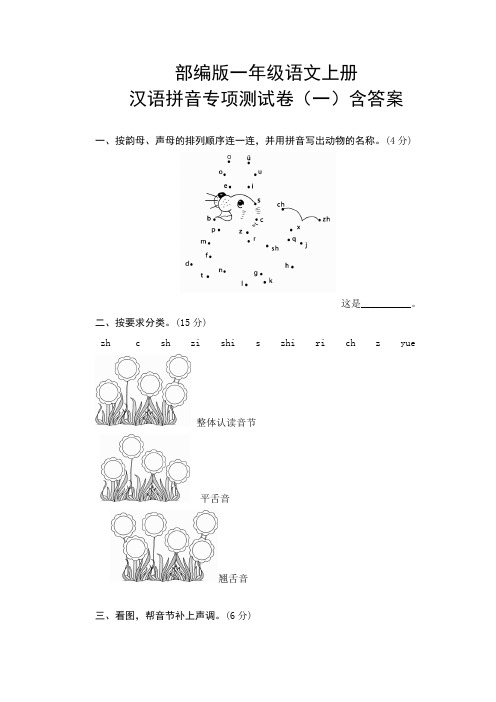 部编版一年级语文上册期末汉语拼音专项测试卷(一)含答案