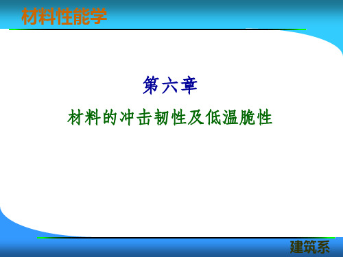 6-1冲击弯曲试验与冲击韧性