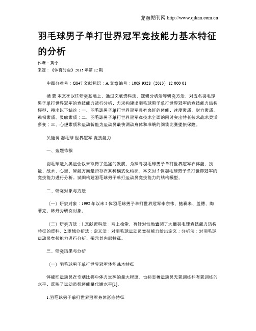 羽毛球男子单打世界冠军竞技能力基本特征的分析