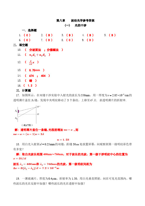 大学物理8章作业答案